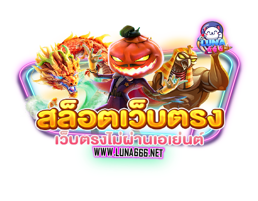สล็อตเว็บตรง
