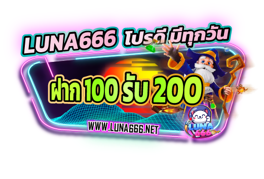 ฝาก100รับ200