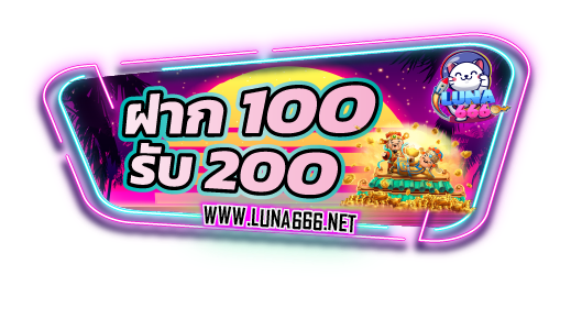 100รับ200