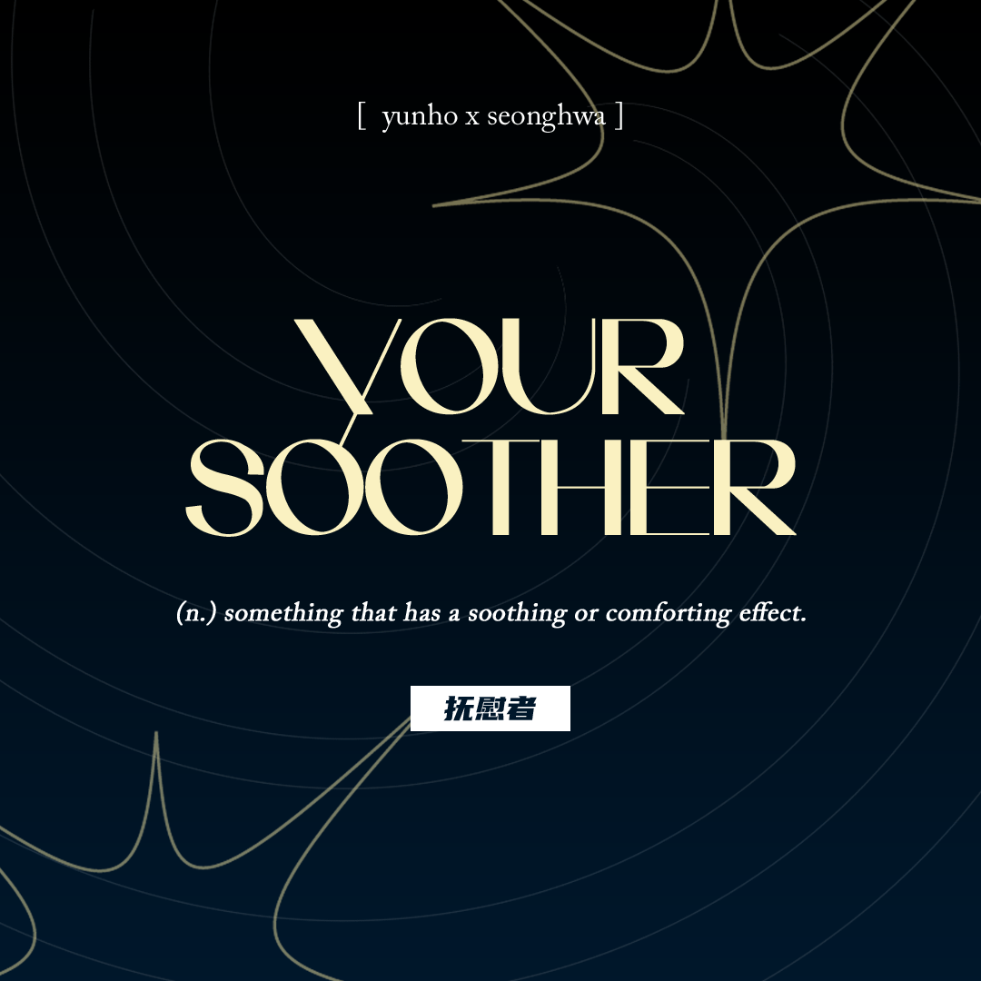 [润星] Your Soother