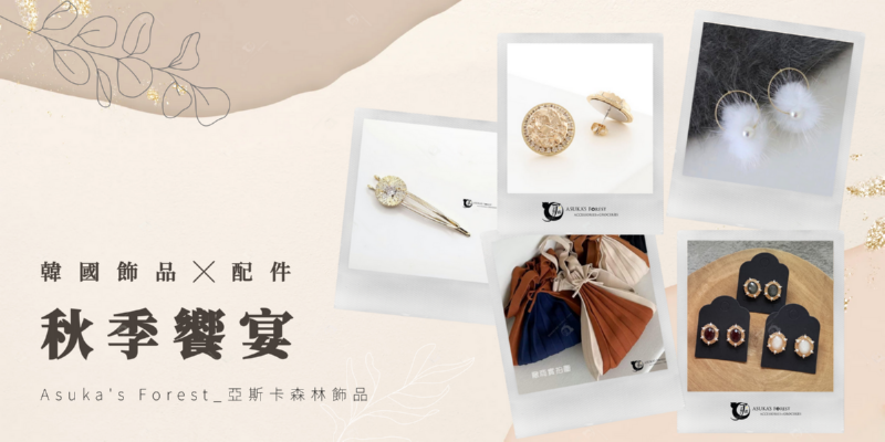 韓國飾品,正韓,正韓飾品,asuka,asuka飾品,af,af飾品,飾品,質感,流行,平價,特色飾品,亞斯卡飾品,亞斯卡,亞斯卡森林飾品,正韓,韓國空運,現貨,快速出貨,accessory,acc,