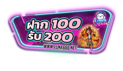 100รับ200